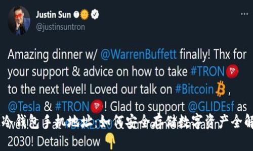 IM冷钱包手机地址：如何安全存储数字资产全解析