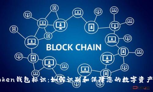 imToken钱包标识：如何识别和保障您的数字资产安全