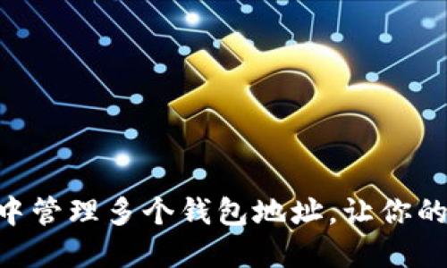 如何在imToken中管理多个钱包地址，让你的数字资产更安全