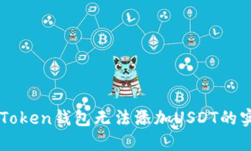 解决imToken钱包无法添加USDT的实用指南