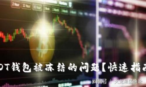 如何解决USDT钱包被冻结的问题？快速指南与实用技巧