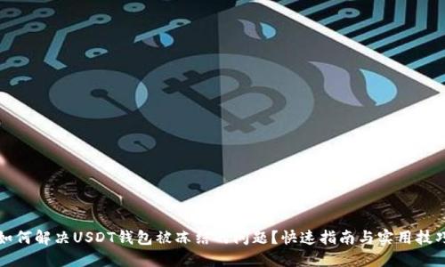 如何解决USDT钱包被冻结的问题？快速指南与实用技巧