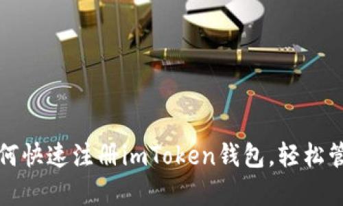 安卓用户如何快速注册imToken钱包，轻松管理数字资产