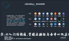 Web3学习路径：从入门到精