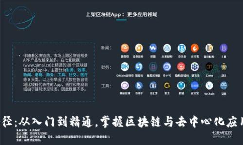 Web3学习路径：从入门到精通，掌握区块链与去中心化应用的核心技能