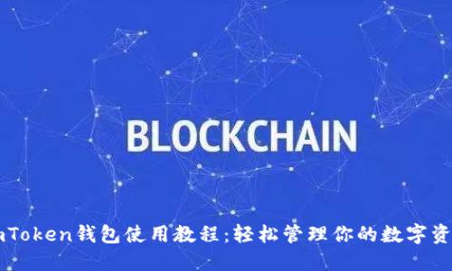 imToken钱包使用教程：轻松管理你的数字资产