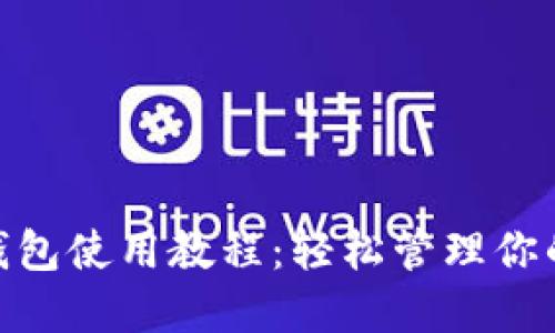 imToken钱包使用教程：轻松管理你的数字资产