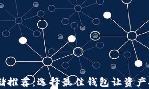 
USDT存储推荐：选择最佳钱包让资产安全无忧