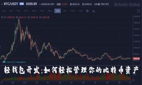 轻钱包开发：如何轻松管理你的比特币资产