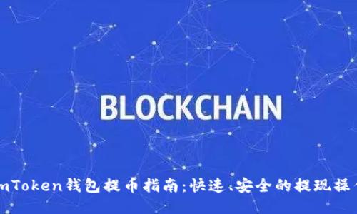 imToken钱包提币指南：快速、安全的提现操作