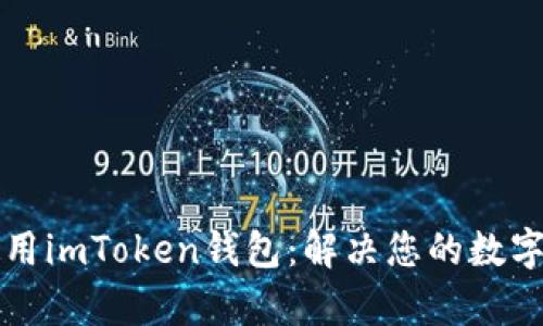 如何下载和使用imToken钱包：解决您的数字资产管理痛点