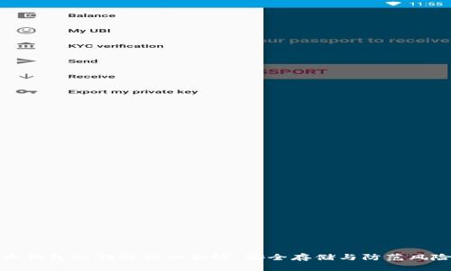 : 揭开比特币钱包私钥的神秘面纱：安全存储与防范风险的实用指南