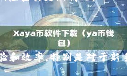   如何选择安全靠谱的 TRC20 钱包管理 USDT？ / 
 guanjianci TRC20钱包, USDT, 数字货币, 加密货币 /guanjianci 

### 内容大纲

1. **引言**
   - 简述数字货币的崛起
   - TRC20 和 USDT 的背景介绍
   - 选择安全钱包的重要性

2. **什么是 TRC20？**
   - TRC20 的定义与功能
   - TRC20 相较于其他标准的优势
   - TRC20 技术架构的简单解释

3. **USDT 的基本知识**
   - USDT 的起源与发展
   - USDT 与法币的关系
   - 如何通过 USDT 进行交易与结算

4. **选择 TRC20 钱包的标准**
   - 安全性：如何判断钱包的安全性
   - 兼容性：支持的通证类型
   - 用户友好性：界面及功能设计
   - 社区与支持：开发者和用户反馈

5. **推荐几款常用的 TRC20 钱包**
   - 钱包介绍（如 TronLink 和 Trust Wallet）
   - 各个钱包的优缺点分析
   - 用户评价和反馈

6. **如何安全使用 TRC20 钱包管理 USDT**
   - 创建和备份钱包的注意事项
   - 如何避免被钓鱼网站欺诈
   - 加强帐户安全的建议（比如双重认证）

7. **总结**
   - 再次强调安全钱包的重要性
   - 对于新手用户的建议
   - 钱包选择的未来趋势

---
### 正文内容

引言
随着数字货币的迅猛发展，越来越多的人开始关注并参与到这个新兴领域。而在这其中，USDT（泰达币）作为稳定币的代表，因其与法币的挂钩特点而广受追捧。然而，持有和管理 USDT 的方式同样重要，其中 TRC20 钱包的选择便成为了许多用户的核心问题。本文将探讨如何选择一个安全靠谱的 TRC20 钱包，从而有效地管理你的 USDT。

什么是 TRC20？
TRC20 是一种基于波场（Tron）区块链技术的代币标准。它不仅定义了代币的基本合约规范，还规定了如何在 Tron 网络上进行代币的发行和交易。与其他代币标准如 ERC20（以太坊）相比，TRC20 具备更快的交易速度和更低的手续费，成为了许多用户进行数字资产交易的优选。
在实践中，TRC20 的实现和应用极为广泛，用户可以通过 TRC20 代币直接参与到 DeFi、游戏以及 NFT 的生态中。这种灵活性使得 TRC20 在市场上崭露头角。可以说，理解 TRC20 标准的内容，不仅有助于选择合适的钱包，也可以增强用户在数字资产上的投资决策能力。

USDT 的基本知识
USDT 作为一种稳定币，由 Tether 公司发行，其核心特点是通过法币储备来维持其价值的稳定。USDT 的主要目的在于提供一种能够在交易所中方便使用的数字货币，使得用户能够在加密市场中安心交易而无需承受价格波动的风险。
值得注意的是，USDT 的推出是为了解决加密货币市场中流通性的困境，使得用户能够轻松地在数字资产和法币之间进行转换。通过 TRC20 钱包，用户不仅可以存储 USDT，还能够参与到各种 DeFi 项目的交易中，从而提高自己的资本利用效率。

选择 TRC20 钱包的标准
在选择 TRC20 钱包时，用户需要考虑多个方面，以确保其安全性和功能性。以下是几个重要的标准：

strong安全性/strong：钱包的安全性是首要考虑的因素。一些钱包提供多重签名技术、私钥存储和冷钱包的功能，这些都能大幅提高账户的安全性。用户在注册时应避免使用简单的密码，并定期更新密码来加强账户防护。

strong兼容性/strong：选择一个兼容多种代币格式的钱包，可以让你在一个平台上管理不同种类的加密货币。TRC20 钱包是否支持其他对你有用的代币，如 TRC10 或者其他链的资产，也是一个需要关注的点。

strong用户友好性/strong：钱包的界面和使用体验也极为重要。一款设计良好的钱包，能够让你简单高效地完成交易。例如，确保其用户界面直观，功能易用，且操作流程简单无障碍，这样新手用户也能迅速上手。

strong社区与支持/strong：良好的社区反馈和技术支持是选择 TRC20 钱包时不可忽视的方面。查看用户评价、论坛讨论和社交媒体反馈，可以帮助你更全面地了解钱包的优势和劣势。

推荐几款常用的 TRC20 钱包
为你推荐几款广受欢迎的 TRC20 钱包：

strong1. TronLink/strong：这是一个专为 Tron 网络设计的无须托管的全功能钱包。它提供了用户友好的界面，同时支持多种 TRC20 代币的存储和交易。TronLink 还具备浏览器扩展的功能，使得用户在使用去中心化应用时更加便捷。

strong2. Trust Wallet/strong：作为一个跨链钱包，Trust Wallet 同样支持 TRC20 代币处理。它的界面简洁易用，并且还支持 DApp 的直接访问，适合需要进行多种数字资产操作的用户。

strong3. AEX Wallet/strong：AEX 是一个相对较新的钱包，具有良好的安全性和全球化的用户支持。它支持 TRC20 和其他多种代币，并具备多重签名功能，适合高频交易用户。

如何安全使用 TRC20 钱包管理 USDT
为了确保你管理 USDT 的安全，以下是一些建议：

strong创建和备份钱包的注意事项/strong：在创建钱包时，务必妥善保存私钥和助记词。可以考虑将其手动记录在纸上，并保存在安全的地方，避免因硬件故障而导致资产丢失。

strong如何避免被钓鱼网站欺诈/strong：时刻警惕网络中的假冒网站，避免通过社交媒体或未验证的链接访问钱包。建议直接在官方网站上下载钱包，并定期检查其更新情况。

strong加强帐户安全的建议/strong：使用两步验证（2FA）功能，增强账户的安全性。同时，保持你的设备安全，更新各类软件以防止潜在的安全漏洞。

总结
总之，选择一个安全靠谱的 TRC20 钱包管理 USDT 是每个投资者的重中之重。合适的钱包不仅能够为你提供安全保障，还能提升你在数字货币交易中的体验和效率。特别是对于新手用户，了解钱包的功能与安全措施至关重要。希望通过这篇文章，你能找到适合自己的 TRC20 钱包，安心管理自己的 USDT。