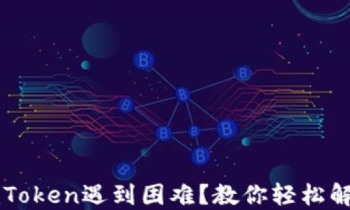 
登录imToken遇到困难？教你轻松解决方法