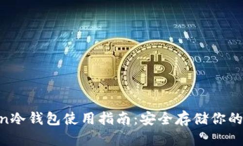 IM Token冷钱包使用指南：安全存储你的数字资产