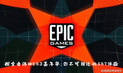 探索香港WEB3嘉年华：你不可错过的SBT体验