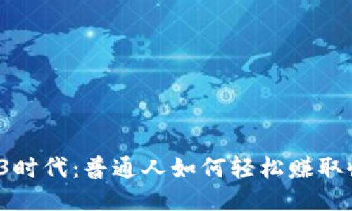 Web3时代：普通人如何轻松赚取收入？