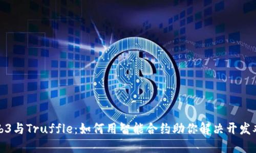 Web3与Truffle：如何用智能合约助你解决开发难题
