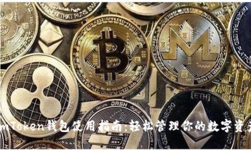 imToken钱包使用指南:轻松管理你的数字资产