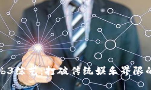 探索Web3综艺：打破传统娱乐界限的新潮流