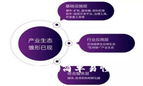 imToken钱包首次转账指南：简单易懂的操作步骤与注意事项