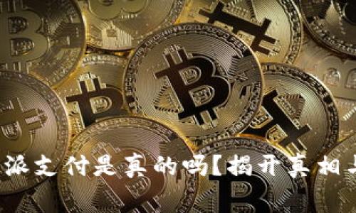 Web3支持派支付是真的吗？揭开真相与背后故事