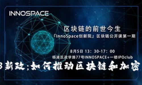 香港Web3新政：如何推动区块链和加密经济发展？