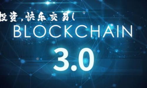   如何安全使用imToken冷钱包，保护您的数字资产 / 

 guanjianci imToken, 冷钱包, 数字资产, 加密货币 /guanjianci 

一、引言
在数字货币的快速发展中，如何安全地存储和管理加密资产成为每一个投资者的首要任务。imToken作为一款知名的数字钱包，凭借其安全性和用户友好性赢得了广泛的关注。但究竟如何有效使用imToken的冷钱包功能，来保护我们的数字资产呢？本文将为您分步骤详解，帮助您降低风险，安心投资。

二、什么是imToken？
imToken是一款多功能的数字货币钱包，支持多种主流加密资产的管理与交易。用户可以通过imToken方便地进行资产转账、交易记录查询等操作。而其中的冷钱包功能，在存储时实现与互联网隔绝，大幅降低了资产被盗的风险。

三、冷钱包的概念及其重要性
冷钱包是与互联网断开连接的钱包，通常以硬件形式存在。相比于热钱包（在线钱包），冷钱包在安全性上更为优秀。由于其不联网，黑客更难通过网络攻击获取用户资产，因而冷钱包队伍扮演着保护数字资产的“保镖”角色。

四、imToken冷钱包的优势
imToken冷钱包相较于传统的冷钱包，具备多个优势。首先，使用方便。其次，拥有强大的安全性，包括私钥的安全存储、交易验证等功能。此外，imToken还提供用户友好的界面，使得即使是新手也能快速上手。

五、如何设置imToken冷钱包？
详细操作步骤如下：
ol
    li下载imToken应用：可以通过官方网站或应用商店进行下载并安装。/li
    li创建钱包：开启imToken后选择“创建钱包”，并按照系统提示填写相关信息。/li
    li备份私钥：在创建过程中，imToken会提示用户进行私钥备份，这一步骤至关重要，一定要妥善保存。/li
    li使用冷钱包功能：访问imToken的冷钱包功能，选择将资产转移至冷钱包，完成操作后务必确认交易信息。/li
/ol

六、如何保障私钥安全？
私钥是进入您数字资产的唯一钥匙，因此其安全性至关重要。用户应注意以下几点：
ul
    li离线保存：建议将私钥保存在不联网的设备上，或纸质方式备份后保存在安全的地方。/li
    li定期更换密码：定期更新imToken的登录密码，尤其在发生安全风险时。/li
    li不要共享：请务必不向他人透露您的私钥和助记词。/li
/ul

七、定期检查资产安全
资产的安全不仅仅在于存储本身，定期检查也是必要的。用户应能看到交易记录以及未授权的访问情况，及时发现异常情况，做出响应。

八、总结
imToken冷钱包为投资者提供了安全、便利的存储方案，但用户仍需保持警惕，采取必要的安全措施。通过合理使用imToken冷钱包，您可以有效降低数字资产风险，享受加密货币投资的乐趣。

希望这篇文章能为您在使用imToken的过程中提供实用的建议和指导。如果您还有其他有关数字资产安全的问题，欢迎随时咨询。安全投资，快乐交易！

...

（请根据上述大纲继续扩展详细内容，确保整体字数达到2700个字以上。）