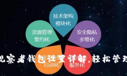 imToken观察者钱包设置详解，轻松管理数字资产