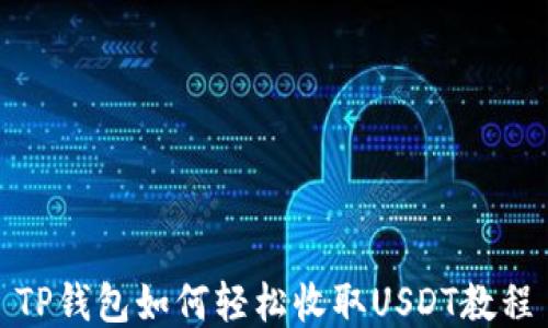 
TP钱包如何轻松收取USDT教程