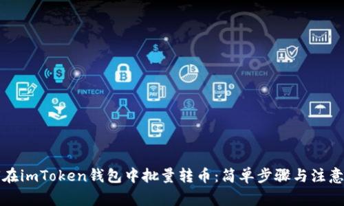 如何在imToken钱包中批量转币：简单步骤与注意事项