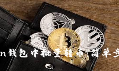 如何在imToken钱包中批量转币：简单步骤与注意事项