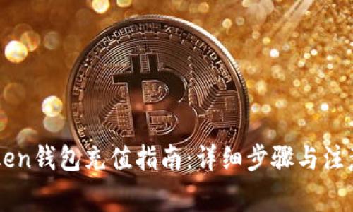 imToken钱包充值指南：详细步骤与注意事项
