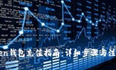 imToken钱包充值指南：详细