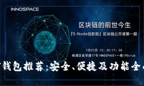 2023年USDT钱包推荐：安全、便捷及功能全面的最佳选择