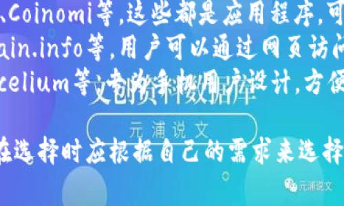 比特币钱包的名称有很多种类，常见的比特币钱包包括：

1. **硬件钱包**：如Ledger Nano S、Trezor等，它们提供高安全性，适合长期存储比特币。
2. **软件钱包**：如Exodus、Electrum、Coinomi等，这些都是应用程序，可以在电脑或手机上使用，便于日常交易。
3. **在线钱包**：如Coinbase、Blockchain.info等，用户可以通过网页访问，方便管理资产，但安全性相对较低。
4. **移动钱包**：如Trust Wallet、Mycelium等，专为手机用户设计，方便随时随地进行交易。

不同钱包有不同的特点和安全性，用户在选择时应根据自己的需求来选择合适的比特币钱包。