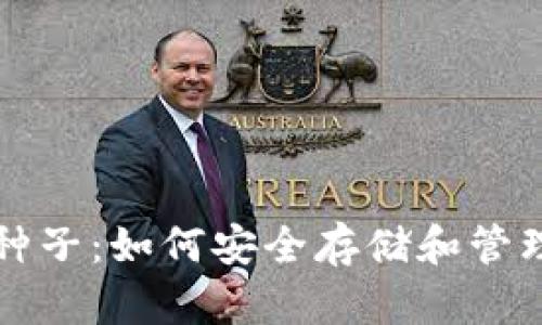 比特币钱包脑种子：如何安全存储和管理你的数字资产