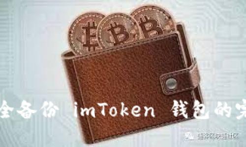 如何安全备份 imToken 钱包的完整指南