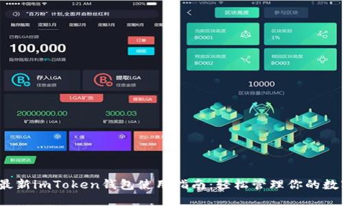 2023最新imToken钱包使用指南：轻松管理你的数字资产