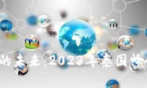 探索Web3的未来：2023年泰国峰会全景分析