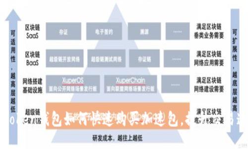 imToken钱包如何快速购买加速包，提升交易速度