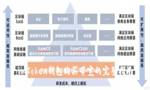 imToken钱包购买带宽的完整指南