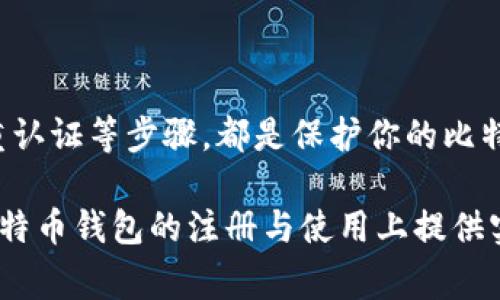 如何安全注册比特币钱包账号和密码？详细步骤与注意事项

比特币钱包, 注册比特币钱包, 比特币安全, 加密货币/guanjianci

引言：为什么选择比特币钱包？
在数字时代，比特币作为一种新兴的加密货币，吸引了越来越多的投资者。然而，随着比特币的流行，如何安全地存储和管理这些数字资产成为了每个用户必须面临的挑战。比特币钱包作为存储比特币的工具，其安全性和易用性直接影响到用户的投资体验。因此，注册一个安全的比特币钱包账号和密码显得尤为重要。

一、比特币钱包的分类
在注册比特币钱包之前，首先要了解比特币钱包的类型，不同类型的钱包具有不同的安全性和使用便捷性。一般来说，比特币钱包可以分为以下几类：
ul
    listrong热钱包：/strong这类钱包通常是在线的钱包，适合日常交易，使用方便，但相对安全性较低。/li
    listrong冷钱包：/strong冷钱包是离线存储比特币的方法，安全性高，非常适合长期存储大额比特币。/li
    listrong手机钱包：/strong特定应用程序，可以在手机上下载，使用方便，适合随时随地交易。/li
    listrong硬件钱包：/strong专门用于存储比特币的物理设备，具有高安全性，但价格相对较高。/li
/ul
根据你的需求选择合适的钱包类型是注册前的重要一步。

二、如何注册比特币钱包？
注册比特币钱包的具体步骤因钱包类型而异，以下是以热钱包和手机钱包为例的详细注册流程。

h41. 选择一个可靠的钱包平台/h4
在选择比特币钱包时，第一步是选择一个信誉良好的钱包平台，比如BlockChain、Coinbase、Trust Wallet等。要确保平台具备良好的用户评价和安全措施。

h42. 下载应用或访问网站/h4
访问钱包平台的官方网站，或从官方应用商店下载手机钱包应用。避免从不明渠道下载，以免受到恶意软件的攻击。

h43. 开始注册流程/h4
在平台上找到注册选项，点击进入。此时，你通常需要提供如下信息：
ul
    listrong电子邮件地址：/strong一个有效的电子邮箱，用于账户验证和恢复密码。/li
    listrong设置密码：/strong构建一个强密码，包含字母、数字和特殊符号，避免使用简单的、容易被猜到的密码。/li
/ul

h44. 验证邮箱/h4
提交注册信息后，平台会向你的电子邮件发送一封验证邮件。打开邮件并点击验证链接，以完成注册过程。

h45. 启用双重验证/h4
为了增加账户的安全性，强烈建议启用双重验证（2FA）。这样，即使有人知道你的密码，也无法轻易访问你的账户。通过手机应用（如Google Authenticator）来生成临时验证码。

三、比特币钱包的安全设置
注册后，除了设置密码和双重验证，用户还需要进一步增强钱包的安全性。这些措施可以有效降低被攻击的风险。

h41. 定期更新密码/h4
定期更换你的钱包密码，特别是在怀疑有安全隐患时。记住，安全防范没有最好的，只有更好的。

h42. 使用冷钱包存储大额比特币/h4
如果你拥有较大金额的比特币，建议将其存储在冷钱包中，而非热钱包。冷钱包大大降低了被黑客攻击的风险。

h43. 避免公共Wi-Fi交易/h4
在使用比特币钱包时，尽量避免在公共Wi-Fi环境下进行交易或访问钱包。这是因为公共网络容易被黑客攻击，个人信息可能暴露。

四、注册比特币钱包的注意事项
在注册比特币钱包时，有几个必须注意的事项，以确保你的资产安全：
ul
    listrong选择可信赖的服务商：/strong务必在选择钱包时确认其安全性和用户反馈。/li
    listrong警惕网络钓鱼：/strong不要随意点击不明链接，检查域名是否准确，以避免被骗。/li
    listrong记录恢复信息：/strong备份你的钱包恢复信息（如助记词或私钥），并将其保存在安全地点。/li
/ul

结论
注册比特币钱包并非复杂的过程，但确保其安全性却是一项必须高度重视的任务。在这个过程中，选择合适的钱包类型、设置强密码和启用双重认证等步骤，都是保护你的比特币的重要措施。此外，定期关注安全动态、更新密码，保持警觉性，都是确保你在数字货币世界中安全投资的保障。

随着比特币相关知识的不断普及，相信越来越多的人能够安全地管理和投资数字货币，收益于这一新兴市场的潜力。希望这篇文章能为你在比特币钱包的注册与使用上提供实用的指导！