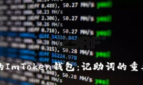 如何找回丢失的ImToken钱包：记助词的重要性与恢复方法