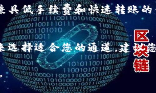 在币安（Binance）钱包中，转移USDT通常可以通过多种通道进行，具体的选择取决于网络的支持情况以及您的个人需求。以下是一些主要的转账通道：

### 1. 以太坊（ERC20）
USDT最早是在以太坊区块链上发行的，因此通过ERC20标准转账的USDT是最为普遍的选择。这种方式的优点是流动性强，大部分钱包和交易所都支持。

### 2. 特隆（TRC20）
随着USDT日益流行，Tron网络也推出了基于TRC20标准的USDT。TRC20转账的手续费通常相对较低，转账速度也较快，是很多用户的选择。

### 3. 波场（Omni）
在比特币网络上也有一种基于Omni Layer的USDT。这种通道较少使用，因为比特币的转账时间较长，而且手续费高昂，但仍然有一些用户选择该通道进行转账。

### 4. Binance Smart Chain (BSC)
随着DeFi的兴起，币安智能链上的BEP20标准USDT也受到关注。这种方式兼具低手续费和快速转账的优点，对习惯使用币安生态的用户尤为友好。

### 总结
在币安钱包中转移USDT时，可以根据手续费、转账速度和支持钱包的情况来选择适合您的通道。建议您在进行转账之前，确认接收方钱包支持的USDT标准，以确保资金顺利到达。

如果您有具体的币安钱包操作问题，请细化以便我为您提供更具体的指导。