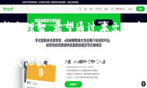 如何在imToken钱包中管理和使用USDT，避免常见错误

imToken钱包, USDT, 数字货币, 钱包安全/guanjianci

一、什么是USDT？
USDT（Tether）是一种以美元为基础的稳定币，旨在为数字货币市场提供一种相对稳定的价值存储方式。与其他波动性较大的数字货币相比，USDT的价值相对固定，通常与美元1:1挂钩。这使得USDT成为交易数字资产时的一种理想选择，尤其是在市场波动剧烈时。

二、imToken钱包简介
imToken是一款广受欢迎的数字货币钱包，功能丰富，支持多种区块链资产的存储与管理。其用户界面友好，适合新手及资深用户使用。imToken支持的资产包括但不限于以太坊（ETH）、比特币（BTC）、以及各种ERC20代币如USDT。用户可以通过imToken进行安全存储、发送、接收等操作。

三、为什么选择imToken管理USDT？
选择imToken钱包管理USDT有多个优势：
ul
    listrong安全性高：/strongimToken采用多重签名技术和硬件钱包集成，确保用户资产安全。/li
    listrong去中心化：/strongimToken钱包是非托管型钱包，用户完全掌握私钥，资产完全归自己所有。/li
    listrong易于使用：/strong即使是数字货币新手，也能迅速上手，轻松管理资产。/li
    listrong多链支持：/strong不仅支持USDT，还支持Ethereum等多种链的很多代币。/li
/ul

四、如何在imToken中存储USDT?
要在imToken中存储USDT，用户需要完成几个简单的步骤：
ol
    listrong下载和安装imToken：/strong在各大应用商店可以找到并下载imToken钱包，安装后按照提示注册账户。/li
    listrong创建或导入钱包：/strong选择创建新钱包或导入已有钱包。在创建新钱包时，请务必妥善保存好助记词。/li
    listrong添加USDT资产：/strong进入钱包主页，选择添加资产，查找并添加USDT。/li
/ol
完成以上步骤后，用户即可在钱包中看到自己的USDT余额。

五、USDT交易流程
在imToken中进行USDT交易非常简单：
ol
    listrong发送USDT：/strong点击钱包首页的USDT，选择“发送”，填写接收地址和金额。确保接收地址准确无误。/li
    listrong确认交易信息：/strong确认交易信息后，输入交易密码并提交。/li
    listrong查看交易状态：/strong在交易历史中可以查看到USDT的交易状态。/li
/ol

六、注意事项
在使用imToken管理USDT的过程中，需要注意以下几点：
ul
    li确保备份助记词，切勿随意泄露给他人，以免造成资产损失。/li
    li在进行市场交易时，请选择信誉良好的交易所，避免遇到诈骗风险。/li
    li定期更新imToken钱包到最新版本，以享受最新的安全保护。/li
/ul

七、总结
通过imToken钱包管理USDT，不仅可以享受安全便捷的数字资产管理体验，还有助于用户在日益复杂的数字货币市场中保持冷静与理智。希望通过本文的介绍，能够帮助更多用户顺利使用imToken钱包，管理好他们的USDT资产。

影院包间、逗留不久的身影，以及夜幕下的轻语，都在这座城市的每个角落弥漫。imToken钱包不仅是资产管理的平台，更是连接你我他彼此的数字桥梁。在这个快速变化的时代，让我们用USDT在数字经济中找到自己的位置。