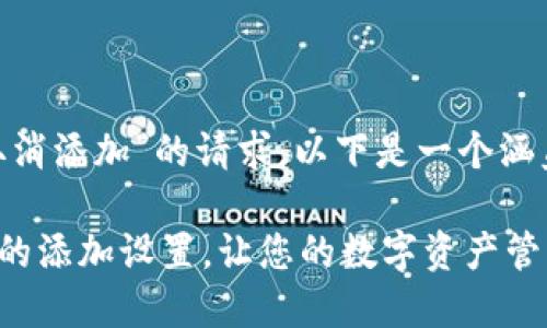 基于您对“imtoken钱包如何取消添加”的请求，以下是一个涵盖该主题的和相关内容的框架。

如何轻松取消 imToken 钱包的添加设置，让您的数字资产管理更顺畅