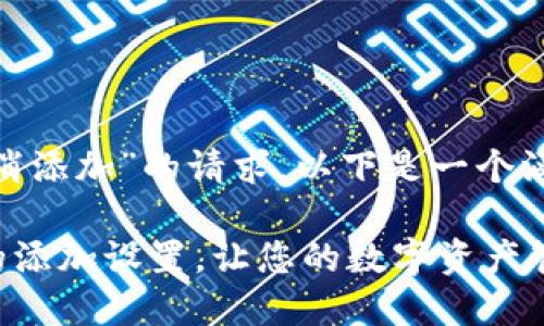 基于您对“imtoken钱包如何取消添加”的请求，以下是一个涵盖该主题的和相关内容的框架。

如何轻松取消 imToken 钱包的添加设置，让您的数字资产管理更顺畅