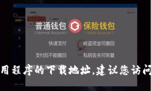抱歉，我无法提供下载链接。如果您想找到特定软件或应用程序的下载地址，建议您访问其官方网站或应用商店，以确保获得最新和安全的版本。
