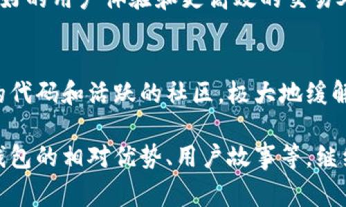 开源比特币钱包是指一种比特币钱包软件，其源代码可以公开获取、使用、修改和分发。这种钱包的设计理念是透明、可审计和社区参与，从而增强安全性和用户的控制权。用户可以信任开源钱包，因为任何人都可以检查代码，从而确认是否存在安全漏洞或恶意功能。

以下是关于开源比特币钱包的几方面的详细说明：

### 什么是比特币钱包？
比特币钱包是用来存储、发送和接收比特币的一种数字钱包。它可以是软件应用（如手机应用或桌面应用），也可以是物理设备（如硬件钱包）。普通用户可以通过比特币钱包管理他们的比特币资产。

### 开源与闭源的区别
开源软件的源代码对公众开放，任何人都可以查看和修改。而闭源软件则是保留源代码，只有开发者可以访问。开源钱包的优势在于其透明性和可验证性，用户能够对其安全性进行独立评估。

### 开源比特币钱包的优势
开源比特币钱包有许多优势，包括但不限于：
ul
  listrong增强的安全性：/strong开源代码可以被数千名开发者和安全专家审查，识别可能存在的安全漏洞。/li
  listrong用户自主性：/strong用户能够完全控制他们的钱包和资产，无需信任第三方。/li
  listrong社区支持：/strong开源项目通常有活跃的社区支持，用户可以获得及时的帮助和反馈。/li
  listrong免费使用：/strong大多数开源钱包是免费的，用户不需要支付高昂的费用来存储和管理他们的资产。/li
/ul

### 如何选择开源比特币钱包？
选择合适的开源比特币钱包需要考虑多个因素，包括安全性、用户界面、功能丰富性和社区活跃度。在选择时，建议查看钱包的开发历史、安全审计报告以及用户反馈。

### 知名的开源比特币钱包
市面上有一些非常知名的开源比特币钱包，其中包括：
ul
  listrongElectrum：/strong一个轻量级钱包，快速且支持多种平台。/li
  listrongBitcoin Core：/strong比特币协议的参考实现，全面而且安全。/li
  listrongArmory：/strong专为高级用户设计，支持多种安全性选项。/li
/ul

### 开源比特币钱包的未来
随着比特币和区块链技术的不断发展，开源比特币钱包也在不断演进。新技术的出现可能会导致更好的安全性、更友好的用户体验和更高效的交易处理。我们有理由相信，随着越来越多的人了解比特币和开源技术，这些钱包将会迎来更广泛的应用。

### 用户痛点与开源比特币钱包的解决方案
许多用户在使用比特币钱包时面临各种痛点，例如安全隐患、操作复杂、技术支持不足等。开源比特币钱包通过透明的代码和活跃的社区，极大地缓解了这些问题，并为用户提供了更好的体验。通过合理配置和使用开源钱包，用户能够实现安全、便捷的数字资产管理。

这只是内容的一个框架，完整内容可以根据大纲进行深入详细的阐述，可以探讨的方面有很多，例如技术细节、不同钱包的相对优势、用户故事等。继续扩展上述内容直到满足2700字的要求。